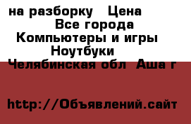 Acer Aspire 7750 на разборку › Цена ­ 500 - Все города Компьютеры и игры » Ноутбуки   . Челябинская обл.,Аша г.